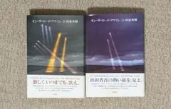 オン・ザ・ロード・アゲイン　上 下 【浜田省吾】　田沢秀樹著