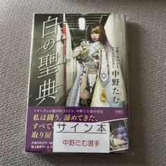 2026年最新】中野たむ 白の聖典の人気アイテム - メルカリ