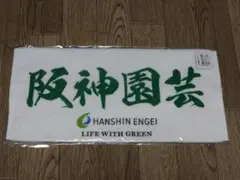 希少な白 2025 阪神園芸　 フェイスタオル