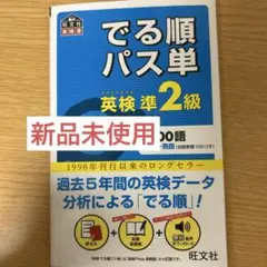 でる順パス単 英検準2級　別冊つき