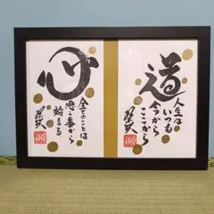 923幸せを招く開運　書画2点　ハガキサイズ原画