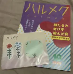 ハルメク　2025 10月号