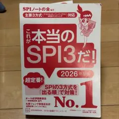 これが本当のSPI3だ! 2026年度版