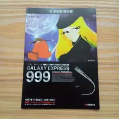 2026年最新】銀河鉄道999乗車券の人気アイテム - メルカリ