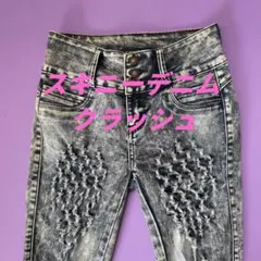 スキニー デニム クラッシュ加工