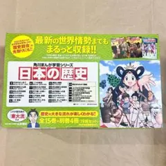 新品同様⭐️綺麗な状態 日本の歴史 全巻セット 15巻 + 別巻4冊 送料込 新品同様⭐️綺麗な状態 日本の歴史 全巻セット 15巻 + 別巻4冊 送料込