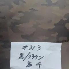 撥水生地#313ポリエステルタフタ迷彩柄　色番4 黒/ブラウン
