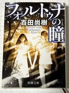 フォルトゥナの瞳(初版本)