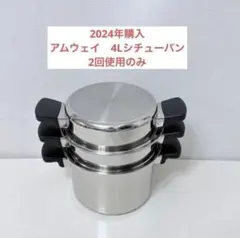 2026年最新】アムウェイ鍋 4lの人気アイテム - メルカリ