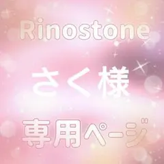 さく様専用ページ