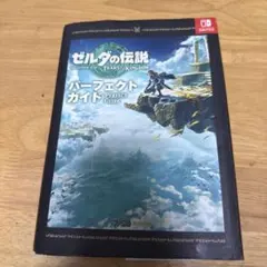 ゼルダの伝説 ティアーズ オブ ザ キングダム パーフェクトガイド