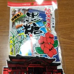 沖縄 黒糖菓子 90gのサムネイル