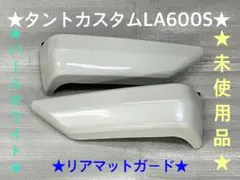 ダイハツ☆タントカスタムLA600S純正オプションマットガードパール