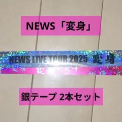 NEWS 銀テープ ラスト1本】NEWS JAPANEWS 銀テープ - メルカリ