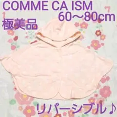 【極美品】60～80cm　COMME CA ISM　リバーシブルポンチョ　ケープ