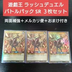 ３枚　花牙消のヒマワリ　ラッシュデュエル　バトルパック　SR　スーパーレア