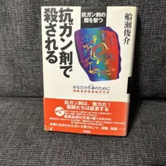 抗ガン剤で殺される 抗ガン剤の闇を撃つ