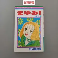 まゆみ！ 1巻 田辺真由美 お買得品　お買得　お得　得　見切り品