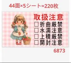 6873 サンキューシール 取扱注意シール