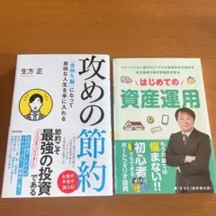 【美品】「はじめての資産運用」・「攻めの節約」2冊セ ット
