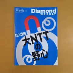 週刊　ダイヤモンド　2025年　8/9·16
