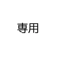 即購入✖︎
