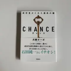 CHANCE チャンス 犬飼ターボ　文庫版