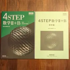 4STEP 数学II+B & 解答編のサムネイル
