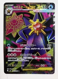 メガスターミーex SR M3 095/080 ムニキスゼロ ポケモンカード
