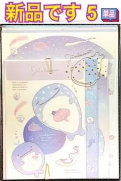 新品 レターセット 単品 5