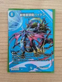 斬隠蒼頭龍バイケン デュエマ MAXレア 超 デュエキング