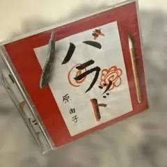 原田子 バラッド 2枚組CD