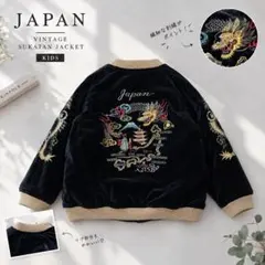 キッズ ベロア スカジャン 龍刺繍 JAPAN ブラック 和柄 別珍