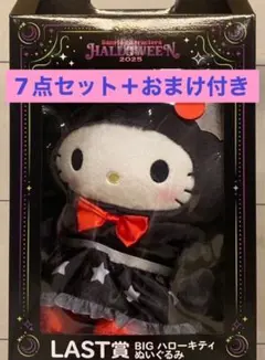 ハッピーくじ　サンリオ ハロウィン ラスト賞　BIG ハローキティぬいぐるみ