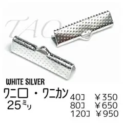 【40個】25㍉　ワニ口　ワニカン　リボンエンド ホワイトシルバー/F-6-3