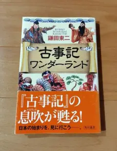 『古事記ワンダーランド』