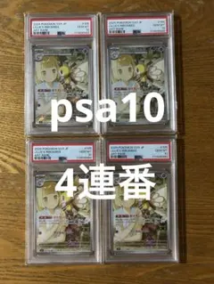 【psa10 4連番】リーリエのアブリボン　AR、バトルパートナーズ