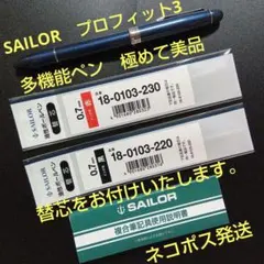 SAILOR PROFIT3 プロフィット3 多機能ペン 替芯付 極めて美品のサムネイル