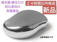 新品未使用　２４時間以内発送 脱毛器 擦るだけ 初心者向け 自宅 出張 家族