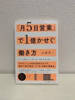 月5日営業で1億かせぐ働き方