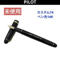 ほぼ新品・保証一年】カスタム74 F（細字）PILOT パイロット 万年筆