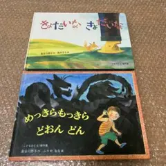 めっきらもっきらどおんどん / きょだいなきょだいな　2冊セット