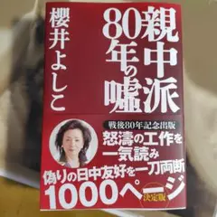 80年の嘘 櫻井よしこ著