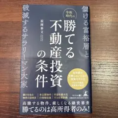 令和時代の勝てる不動産投資の 条件 辰岡泰文