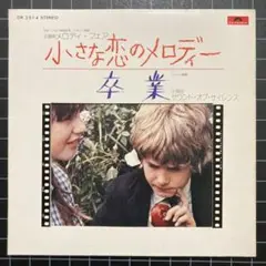 小さな恋のメロディー「メロディ•フェア」／卒業「サウンド•オブ•サイレンス」映画