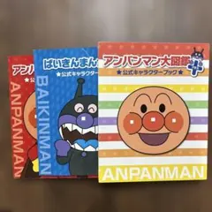 アンパンマン大図鑑プラス ばいきんまん大図鑑 2冊セットのサムネイル