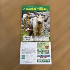 富士サファリパーク 1名様無料ご招待券のサムネイル