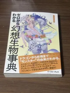 ゼロからわかる幻想生物事典 イースト・プレス