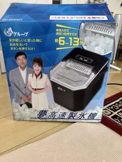 数回使用の美品◇ 夢グループ 夢 高速製氷機 箱あり - メルカリ