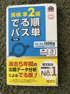 英検準2級 でる順パス単 5訂版